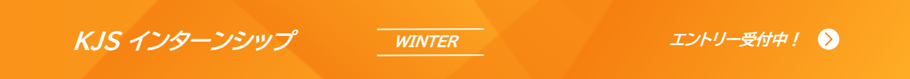 KJS インターンシップ WINTER エントリー受付中！